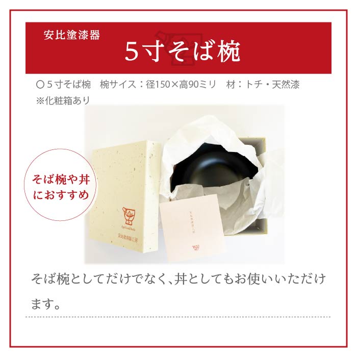 【安比塗漆器】 5寸そば椀 溜 ／ 漆器 蕎麦椀 食器 漆塗り 丼ぶり