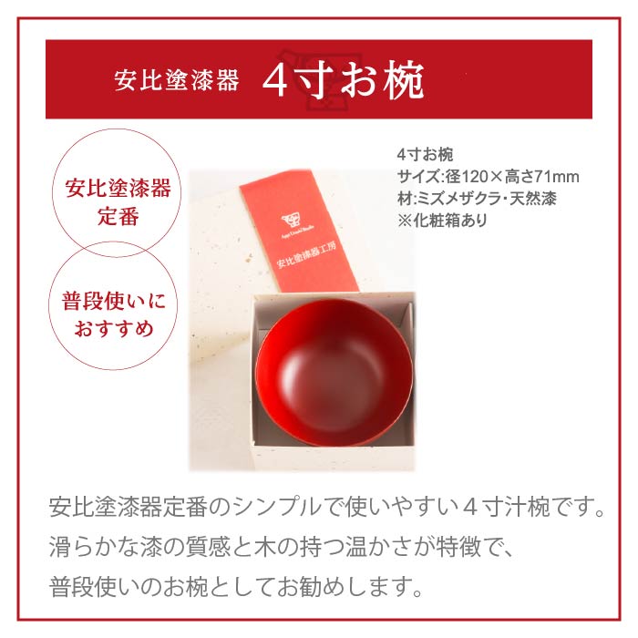 【安比塗漆器】 4寸汁椀 本朱 ／ 汁椀 4寸椀 漆器 漆塗 伝統工芸品 食器 和食器