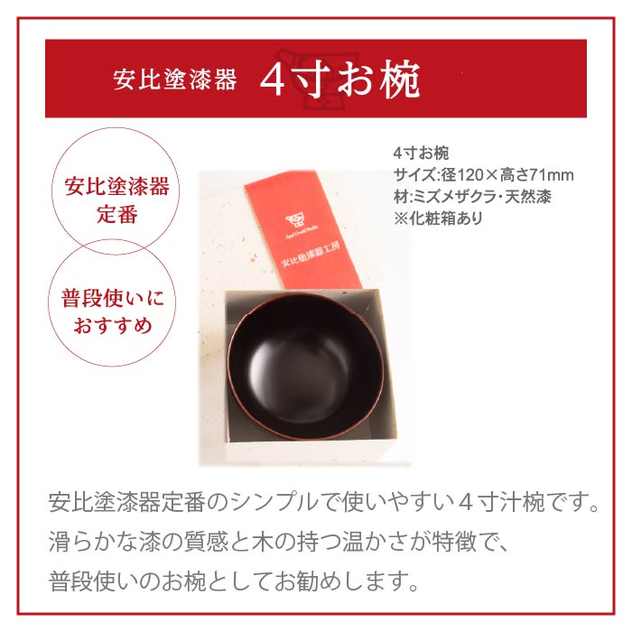 【安比塗漆器】 4寸汁椀 溜 ／ 汁椀 4寸椀 漆器 漆塗 伝統工芸品 食器 和食器