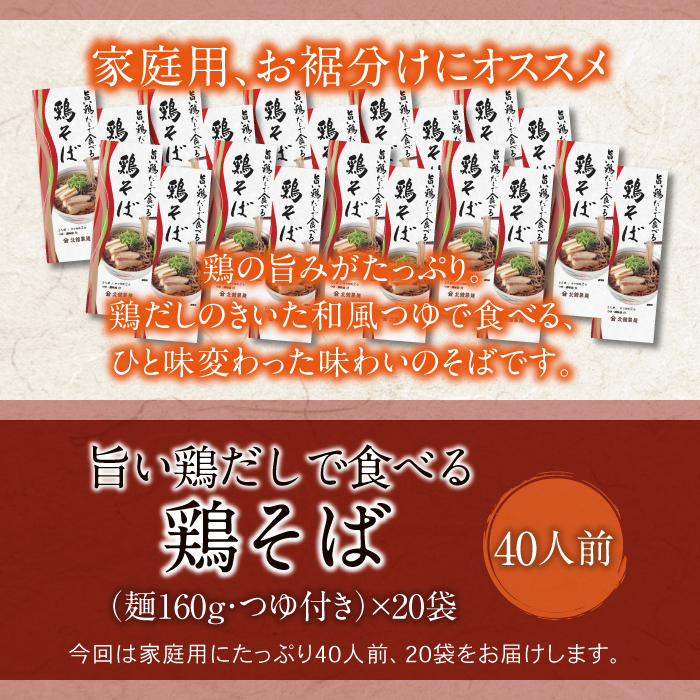 【北舘製麺】 旨い鶏だしで食べる 鶏そば 40人前 （20袋入） ／ 蕎麦 そば お蕎麦 おそば ソバ 小分け 鶏出汁 鶏だし 鶏そば 鶏蕎麦 鶏ソバ スープ付き 和風スープ 醤油スープ しょう油 しょうゆ つゆ付き
