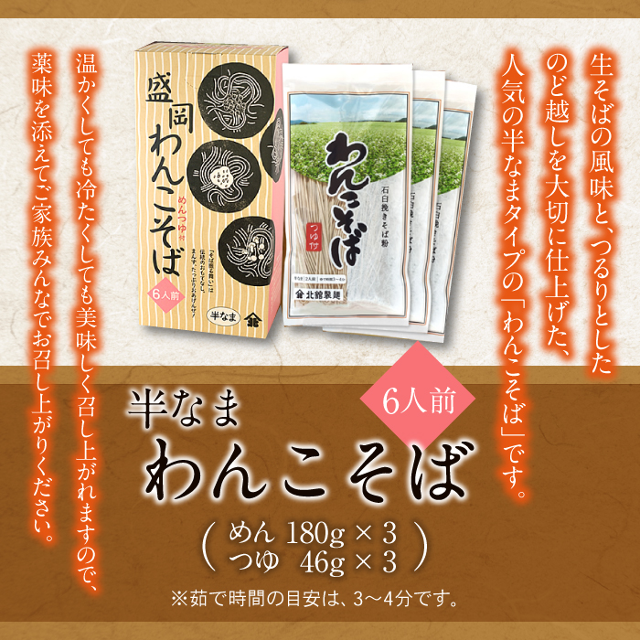 【北舘製麺】半なまわんこそば 6人前（KW-A） ／ 蕎麦 ソバ わんこ蕎麦 つゆ付き