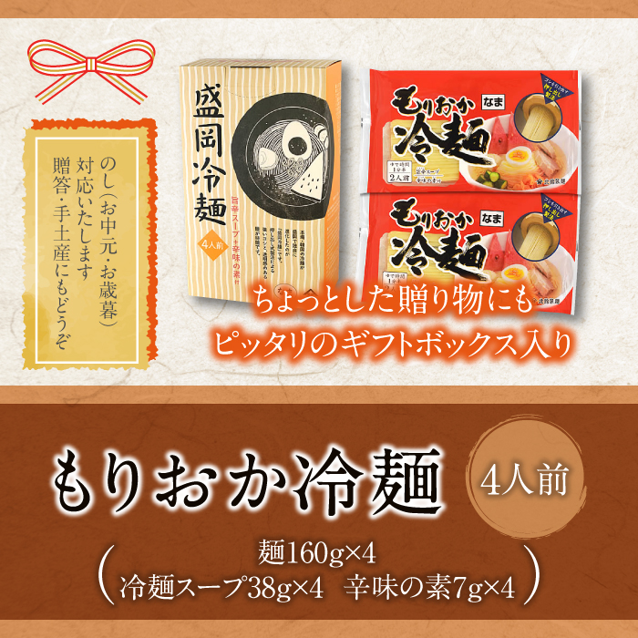 【北舘製麺】もりおか冷麺 4人前（ML-10）
