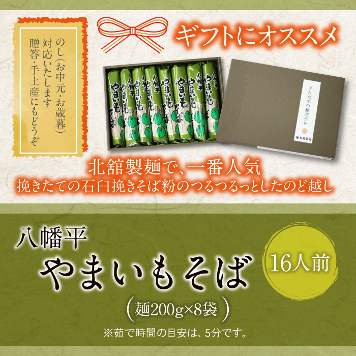 【北舘製麺】八幡平やまいもそば 16人前（YC-8） ／ やまいもそば 蕎麦 そば お蕎麦 おそば ソバ 乾麺 小分け ロングセラー やまいも 山芋 ヤマイモ