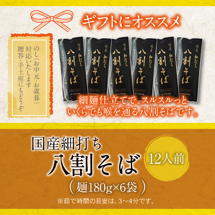 【北舘製麺】国産細打ち八割そば 12人前（6袋入り）