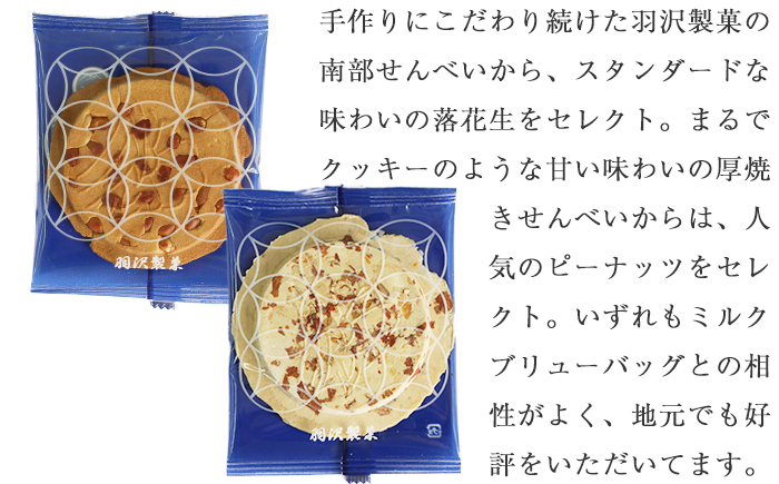 せんべいに合うコーヒーセットB ／ 南部せんべい 煎餅 和菓子 スイーツ コーヒー ミルクブリュー ギフト 贈答用 【羽沢製菓】