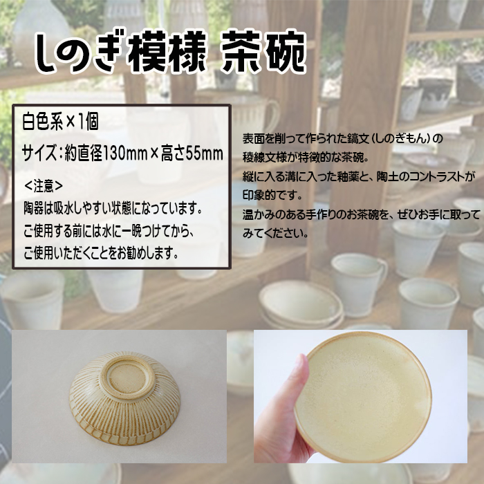 八幡平市の工房【tamari窯】しのぎ模様茶碗（白）／ 茶わん 食器 シンプル 贈り物