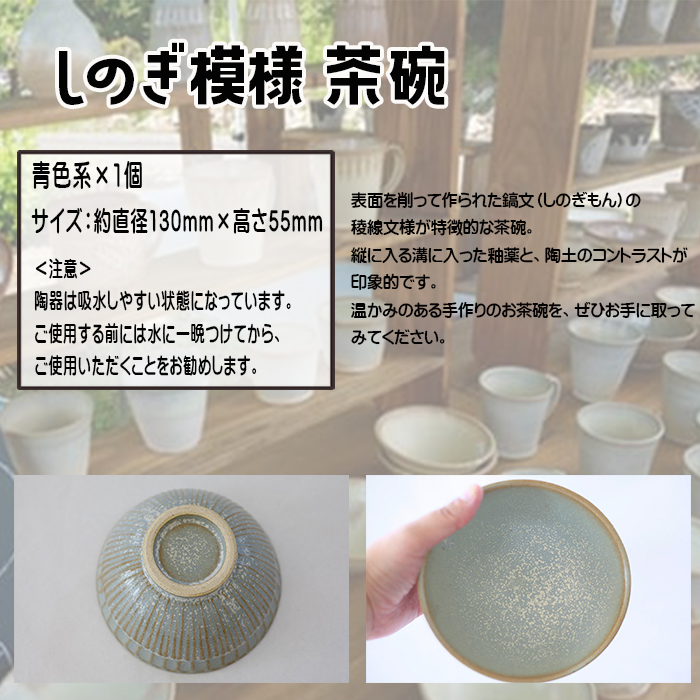 八幡平市の工房【tamari窯】しのぎ模様茶碗（青） ／ 茶わん 食器 シンプル 贈り物