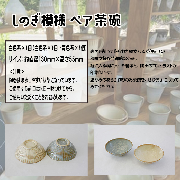 八幡平市の工房【tamari窯】しのぎ模様ペア茶碗（白・青） ／ 茶わん 食器 シンプル 贈り物 おそろい