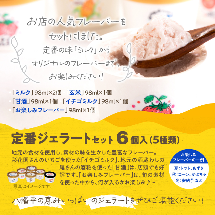 定番ジェラートセット 6個入り【アイス工房Nollegretto】