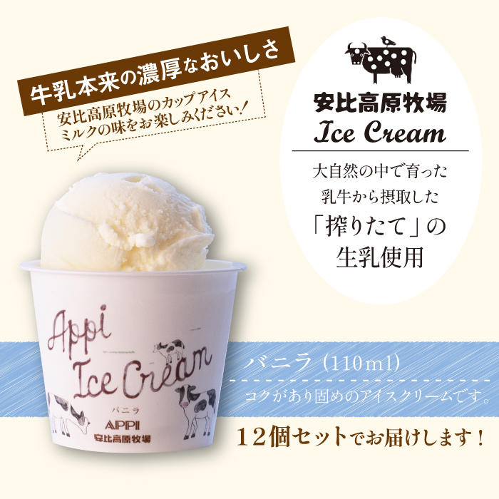 【安比高原】 バニラアイスセット 12個入り（V-12） ／ APPI 安比高原牧場 カップアイス スイーツ