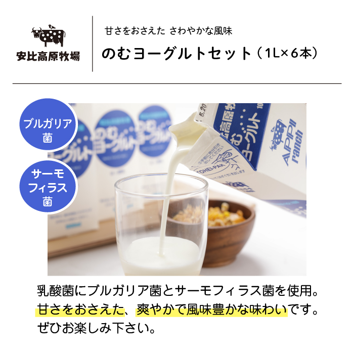 【安比高原】のむヨーグルトセット ／ APPI 安比高原牧場 ヨーグルト ドリンク 飲むヨーグルト