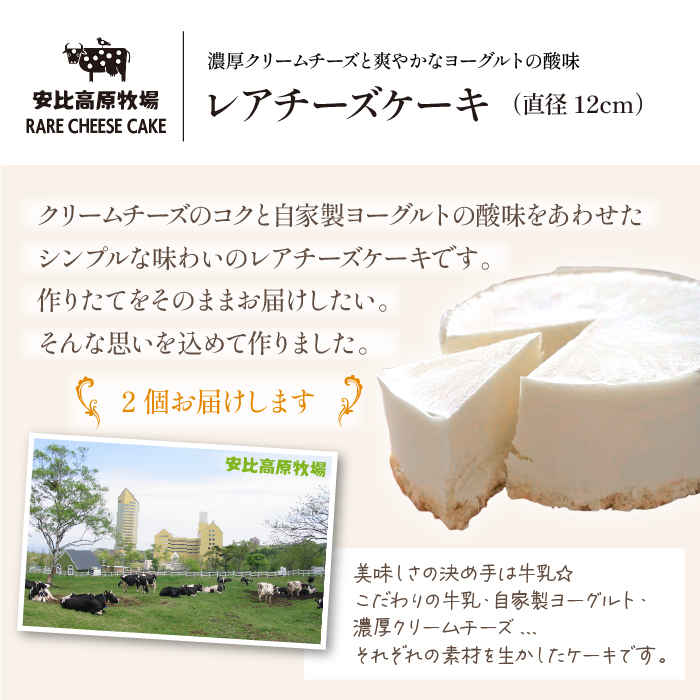 【安比高原】レアチーズケーキＳ 2個セット ／ APPI 安比高原牧場 ケーキ スイーツ デザート