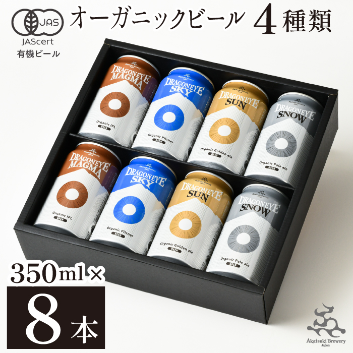 【八幡平 ふるさと満喫セット その弐】 暁ブルワリー × 肉の横沢 コラボ返礼品 オーガニックビール ドラゴンアイ「4種飲み比べ」 350ml缶×8本 & 八幡平牛 ロースすきやき用 しゃぶしゃぶ用 300g