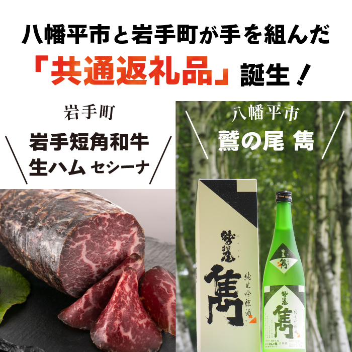 【八幡平市×岩手町 共通返礼品】 熟成生ハムと純米吟醸酒 贅沢いわて晩酌セット ／ 日本酒 鷲の尾 生ハム 肉のふがね