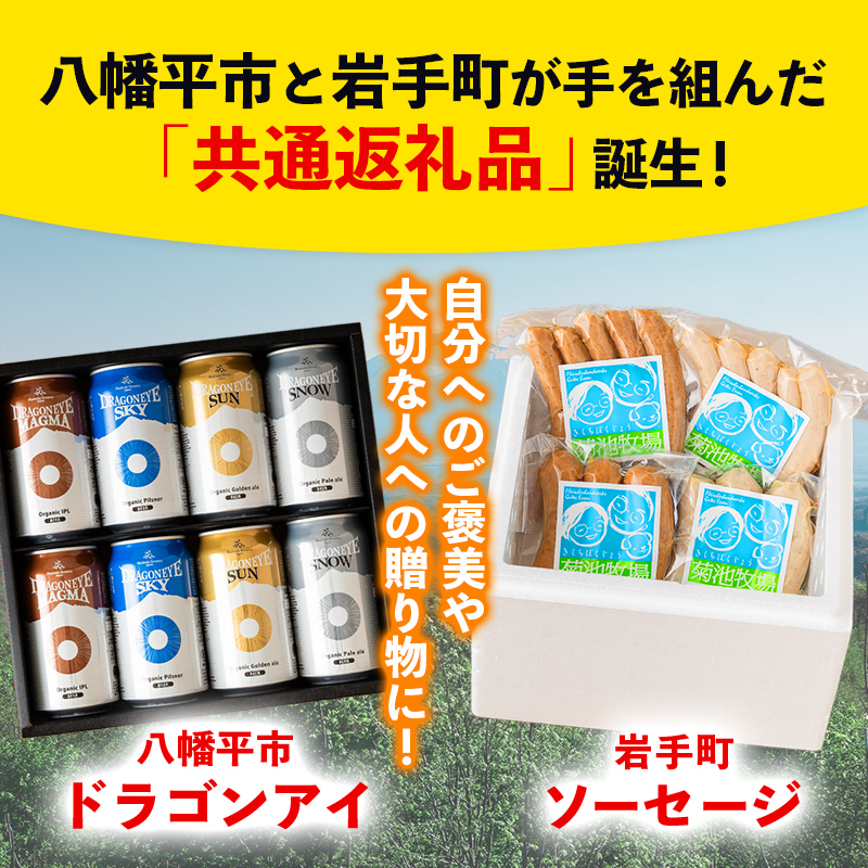 【 八幡平市 × 岩手町 共通返礼品 】 クラフトビールと腸詰めソーセージ いわて自然の恵みセット ／ ビール クラフトビール 缶ビール ソーセージ 腸詰めソーセージ 豚肉 牛肉 4種類 飲み比べ つまみ 酒 ギフト 贈り物 父の日 晩酌 セット 東北 岩手県 八幡平市 岩手町 コラボ 返礼品 おすすめ