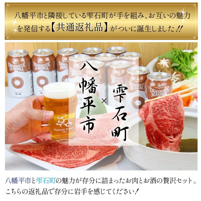 【八幡平市×雫石町 共通返礼品】 お肉とお酒の贅沢セット ／ 牛肉 肩ロース 酒 ビール