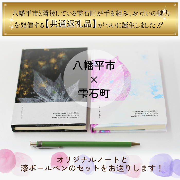 【雫石町×八幡平市 共通返礼品】世界に一つだけ 手作りノート＆漆ボールペンセット