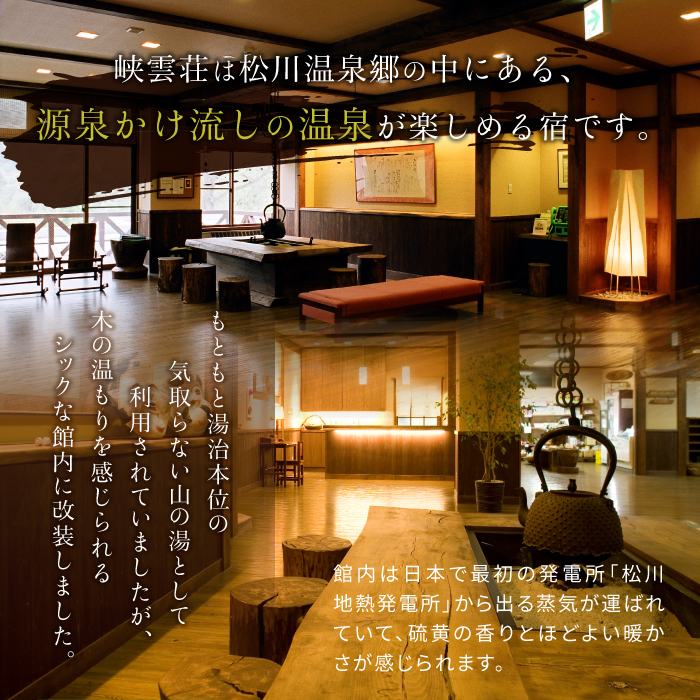  松川温泉 峡雲荘「ペア宿泊券」1泊2食付【本館和室】 ／ 混浴 露天風呂 観光 宿泊