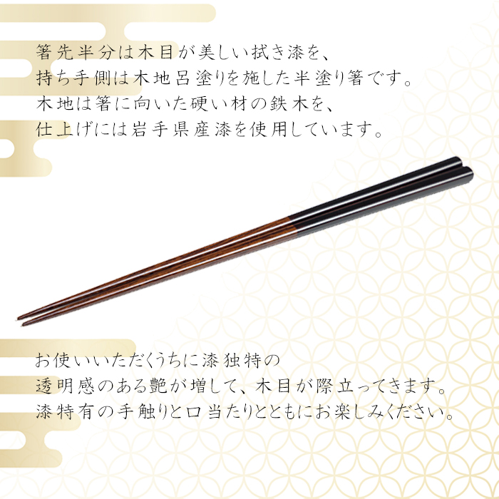 漆器 半塗箸 1膳 【浅野奈生】 ／ 漆塗り はし お箸 上品 シンプル