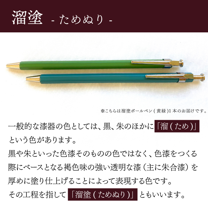 【漆塗り】溜塗ボールペン（黄緑） ／ キノシル 漆製品 ペン 筆記用具 シンプル