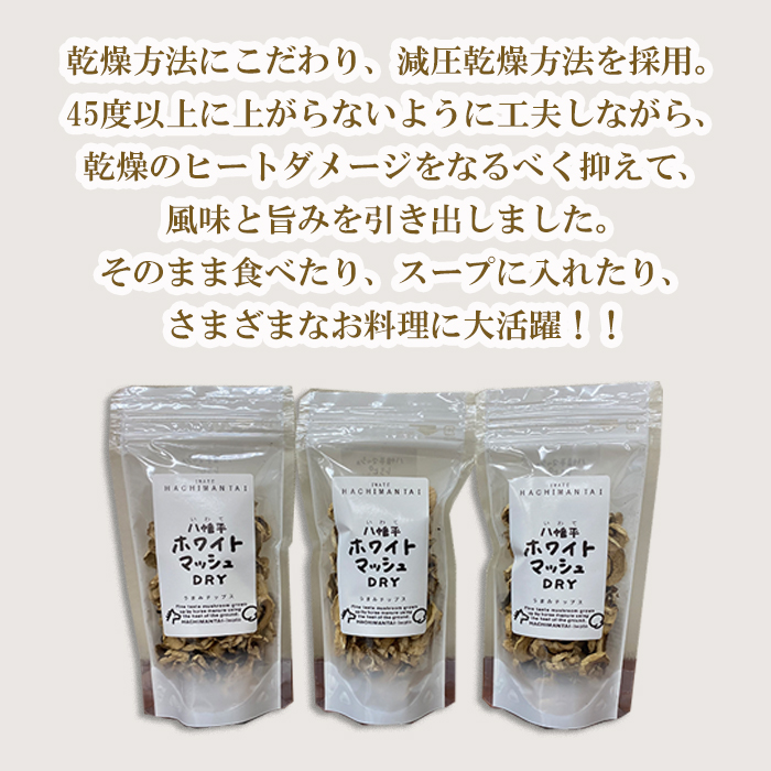 八幡平マッシュルームおこげ＆八幡平ホワイトマッシュDRYの詰合せ ／ ジオファーム八幡平 ドライ せんべい 八幡平市