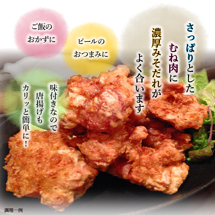 秘伝のみそだれ 【岩手県産】 味付け とりむね 250g×6袋（合計1.5kg） ／ 肉のささき 鶏肉 味噌だれ 味付け肉 簡単調理
