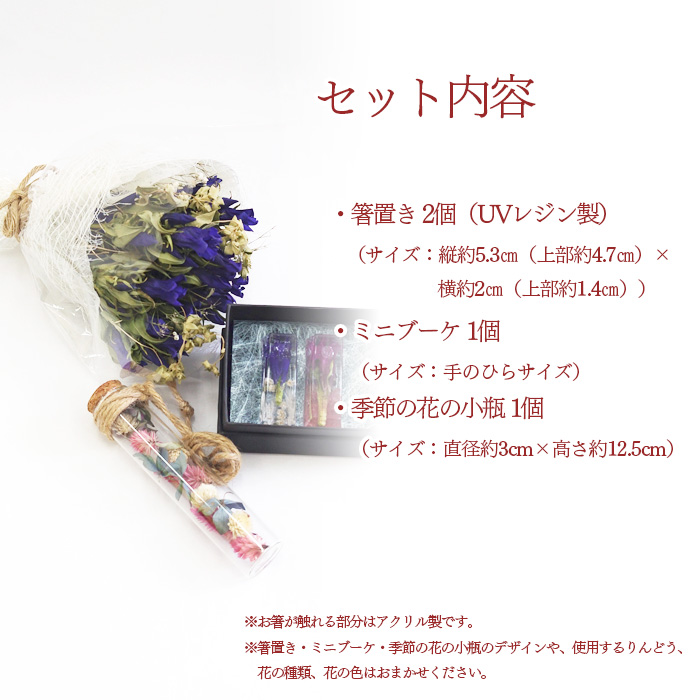 箸置きセット【ミニブーケ・季節の花の小瓶付き】 ／ リンドウ 贈り物 ハンドメイド おしゃれ 花っ娘