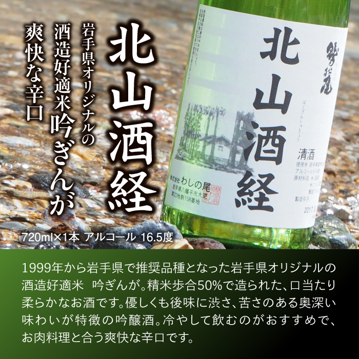 鷲の尾 金印・北山酒経セット 720ml×各1本 ／ 澤口酒店 地酒 日本酒 2種 わしの尾