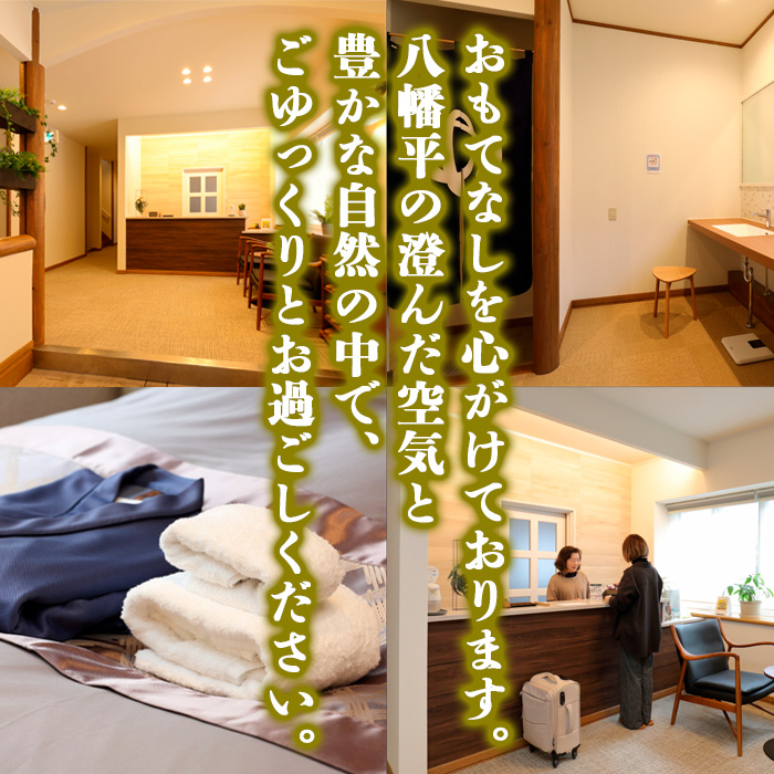 源泉かけ流し温泉宿 【 平日限定 】 素泊り 1泊2日  1名様 ／ 八幡平温泉郷 ペンション日の出 宿泊券