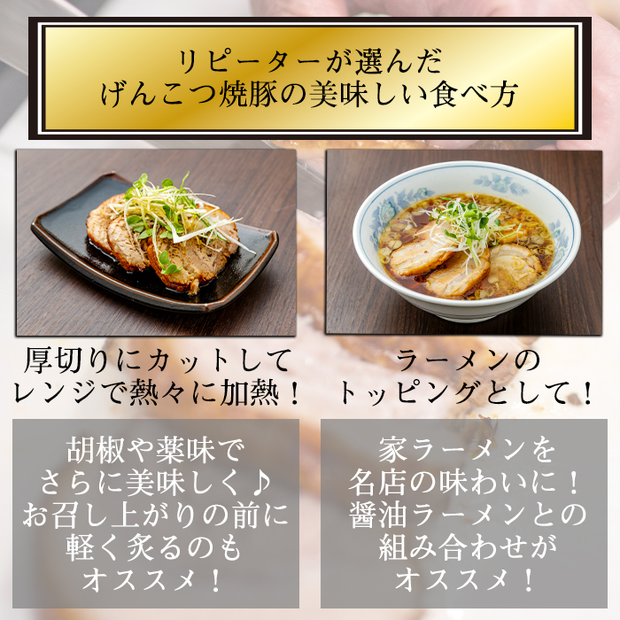 名物 岩手 盛岡 「一風亭」 厚切り！げんこつ 焼豚 900g ／豚肉 チャーシュー 叉焼