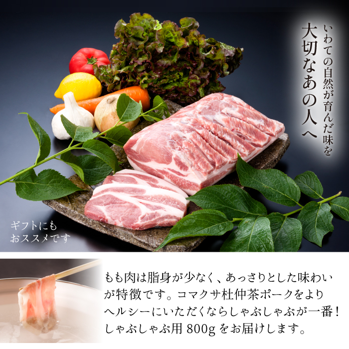 コマクサ杜仲茶ポーク もも 800g しゃぶしゃぶ用 【肉の横沢】 ／ 豚肉 肉 モモ ギフト
