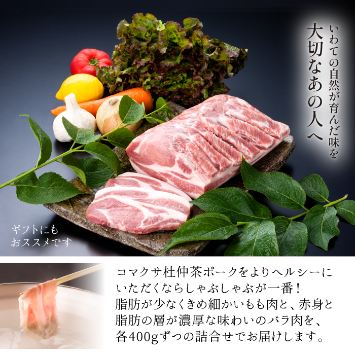 コマクサ杜仲茶ポーク しゃぶしゃぶ用 詰め合わせ 800g 【肉の横沢】 ／ もも バラ しゃぶしゃぶ ギフト