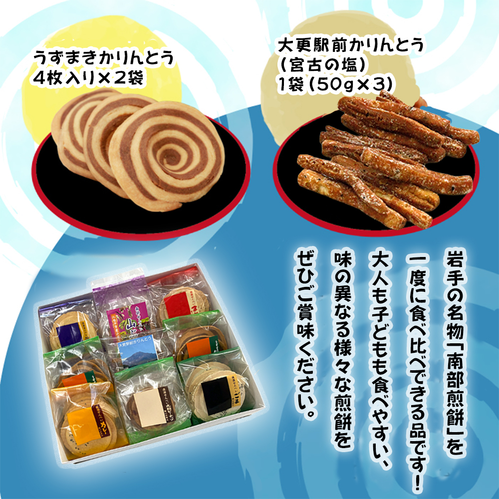 【ご贈答用】 南部せんべい 43枚 ＆ かりんとう 詰め合わせ ／ 樋口せんべい店 南部煎餅 せんべい お煎餅 おせんべい 煎餅