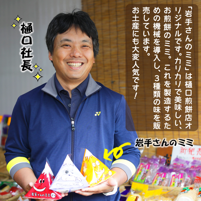 【家庭用】 岩手さんのミミ 4袋 3種詰め合わせ ( 醤油×1 ごま×1 カレー×2 ) ／ 樋口せんべい店 南部煎餅 南部せんべい 煎餅のみみ せんべいのミミ みみ せんべい お煎餅 おせんべい