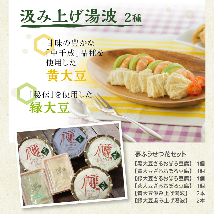 夢ふうせつ花セット【豆腐4種＋湯葉2種】 ／ 豆腐 湯葉 味比べ 食べ比べ
