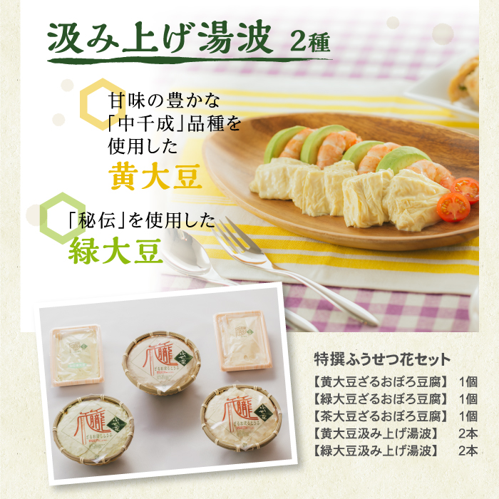 特撰ふうせつ花セット【豆腐3種＋湯葉2種】 ／ 豆腐 湯葉 味比べ 食べ比べ