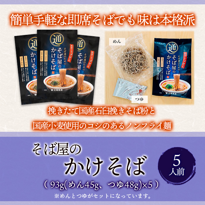 【北舘製麺】 そば屋のかけそば 5人前 ／ 蕎麦 そば お蕎麦 おそば ソバ 同割そば 即席そば 即席めん 即席蕎麦 即席麺 ノンフライ麺 インスタント インスタント麺 簡単 時短 個包装