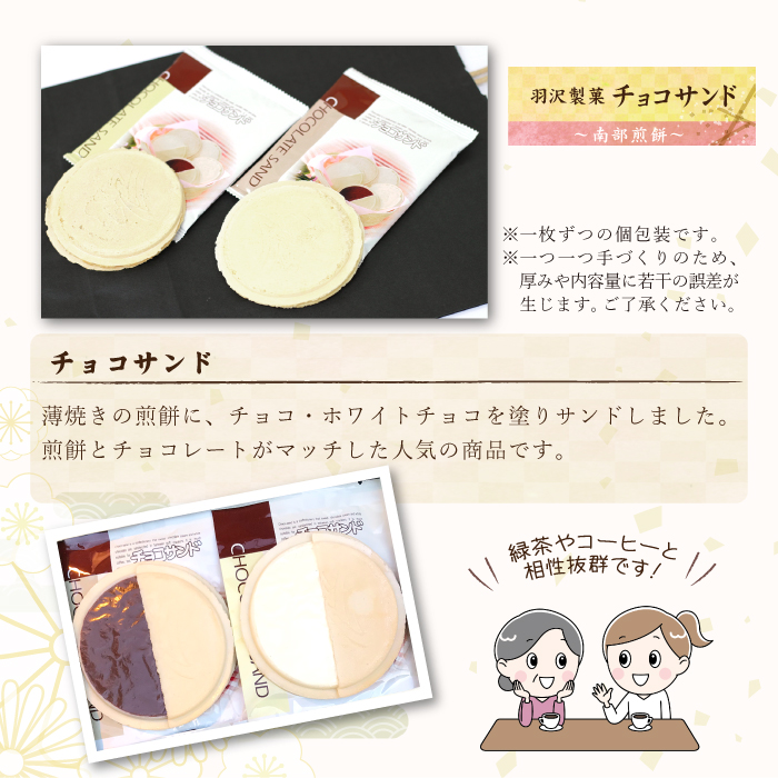 チョコサンド 8枚入 ／ 南部せんべい 煎餅 チョコレート スイーツ 【羽沢製菓】