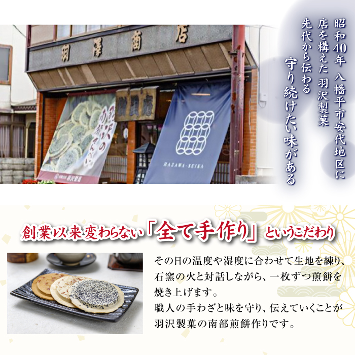 南部せんべい 平箱詰合せ  24枚入 ／ 南部煎餅 煎餅 せんべい 和菓子 【羽沢製菓】