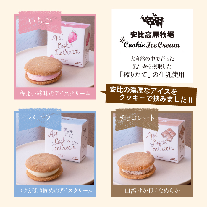 【安比高原】 カップアイス＆クッキーアイスセット（AC-12）／ APPI 安比高原牧場 アイス クッキー デザート