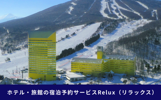 岩手県八幡平市の対象施設で使えるRelux旅行クーポン（15000円相当）