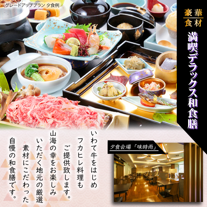 【新安比温泉 静流閣】 いわて牛&フカヒレ 豪華食材満喫デラックス和食膳 ペア宿泊プラン 1泊2食付 和洋室 ／ 旅行 観光 トラベル 宿泊 温泉