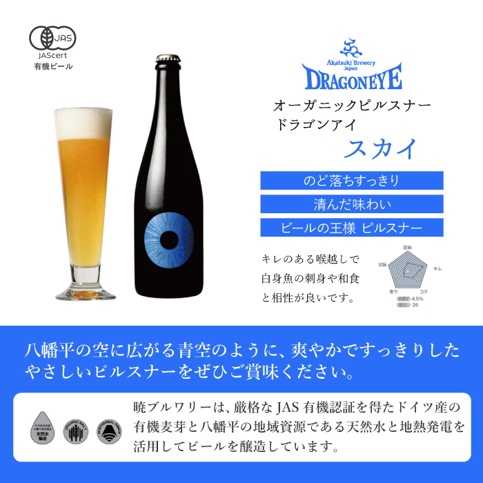 【ご贈答用】ドラゴンアイ「スカイ」750ml瓶 ／  暁ブルワリー オーガニックビール クラフトビール 地ビール