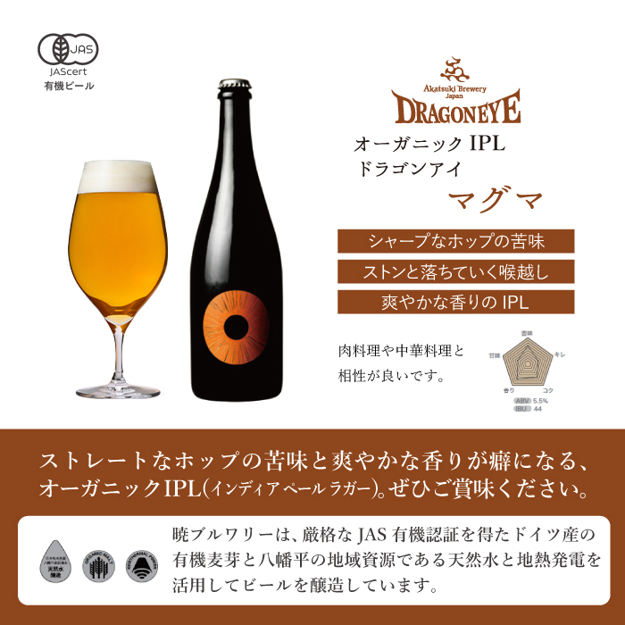【ご贈答用】ドラゴンアイ「マグマ」750ml瓶 ／  暁ブルワリー オーガニックビール クラフトビール 地ビール