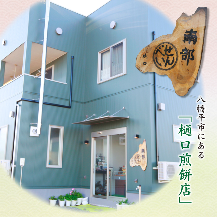 南部せんべい&かりんとう詰め合わせ 68枚セット＜樋口せんべい店＞