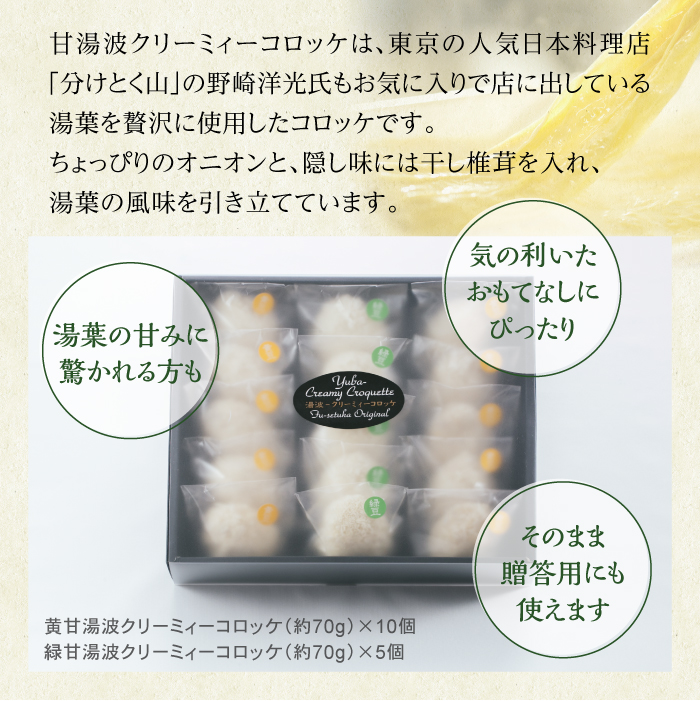 【ふうせつ花】甘湯波クリーミィーコロッケ（15個入） ／ 湯葉 ゆば コロッケ 惣菜