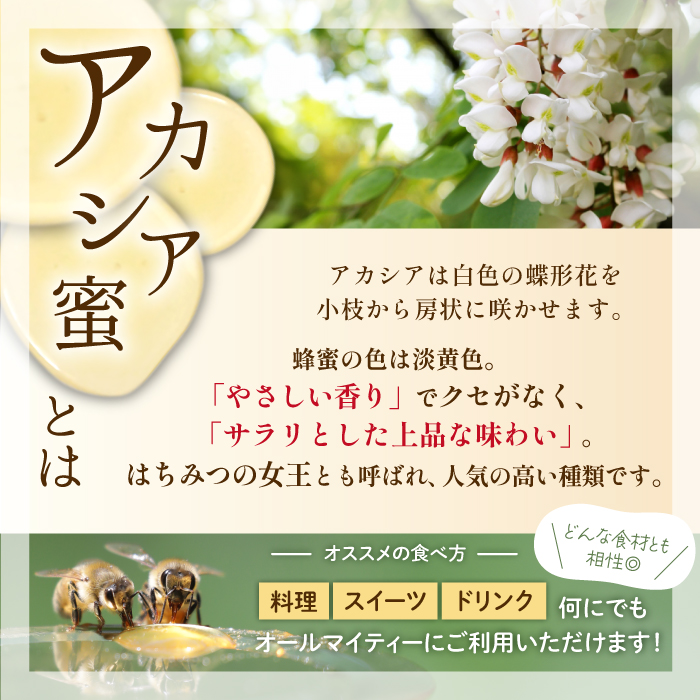 純粋はちみつ アカシア 450g & トチ 500g 【山本養蜂場】 ／ ハチミツ 蜂蜜 栃 とち あかしあ アカシヤ あかしや