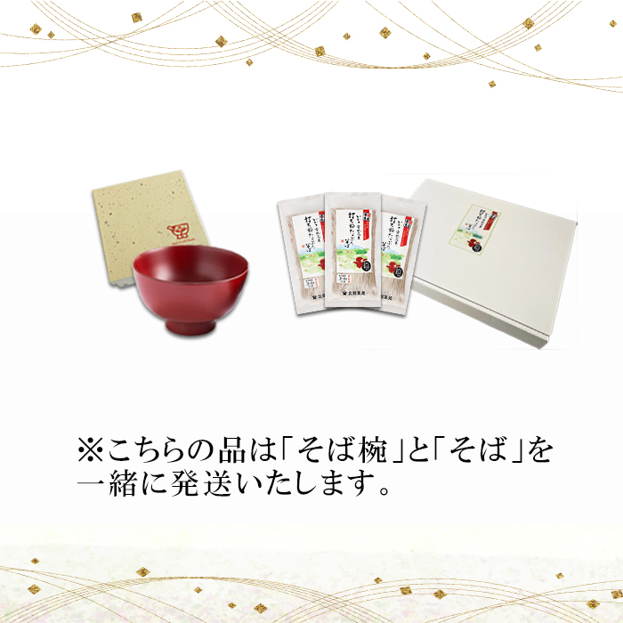 【 安比塗漆器 × 北舘製麺 コラボ返礼品 】 安比塗 漆器 そば椀 （朱）＆ 北舘製麺 打ち粉たっぷりそば セット ／ お椀 そば椀 おわん 蕎麦椀 椀 漆塗り 漆塗 器 食器 和食器 ソバ 蕎麦 お蕎麦 おそば そば