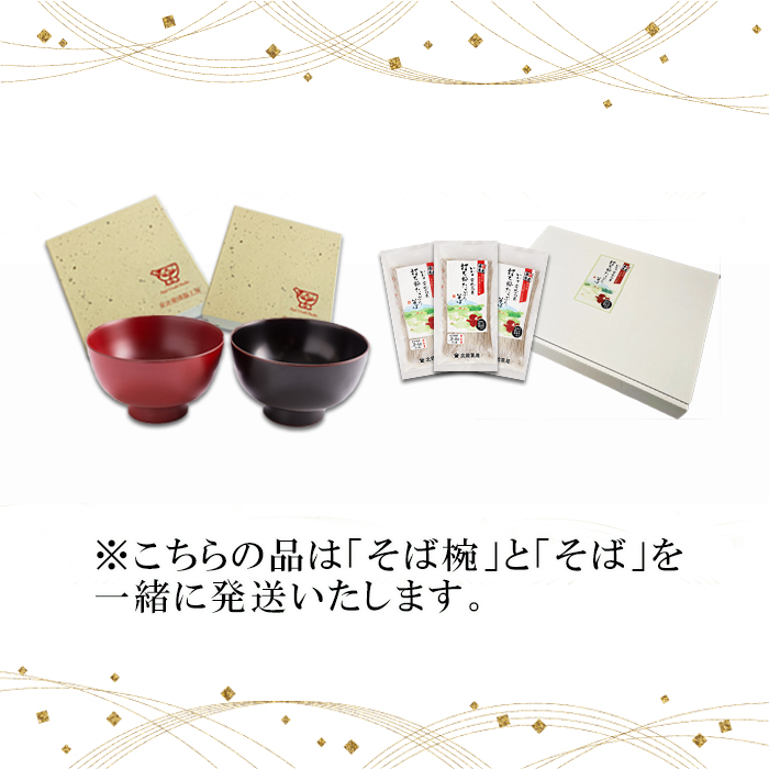 【 安比塗漆器 × 北舘製麺 コラボ返礼品 】 安比塗 漆器 そば椀 （溜）＆ 北舘製麺 打ち粉たっぷりそば セット ／ お椀 そば椀 おわん 蕎麦椀 椀 漆塗り 漆塗 器 食器 和食器 ソバ 蕎麦 お蕎麦 おそば そば