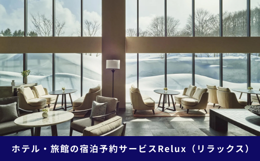 岩手県八幡平市の対象施設で使えるRelux旅行クーポン（15000円相当）